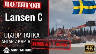 Обзор Lansen C гайд средний прем танк Швеции | перки lansen c | бронирование Lansen C оборудование