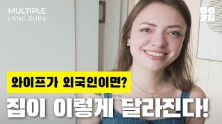 와이프가 외국인이면? 집이 이렇게 달라진다! 한우커플 집 공개