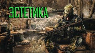 S.T.A.L.K.E.R. и Fallout то о чём вы не думали. Эстетика выживача.