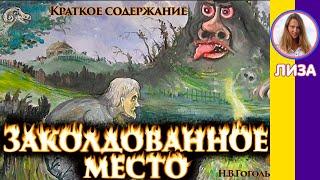 Краткое содержание Заколдованное место. Пересказ повести за 3 минуты