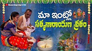 మా సత్యనారాయణ వ్రతం పూజ విశేషాలు | ఈసారి చాలా ప్రశాంతంగా అనిపించింది|Event decor