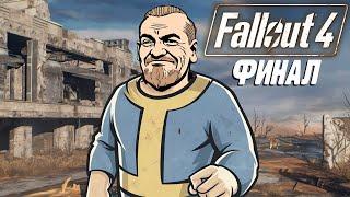 Бурн проходит Fallout 4, Финал