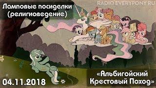 Лекция №33 «Ламповые посиделки (религиоведение) — Альбигойский Крестовый Поход» 04.11.2018