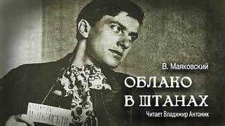 «Облако в штанах». Владимир Маяковский. Поэма. Читает Владимир Антоник