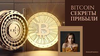 Курс "Bitcoin Секреты Прибыли" с правами перепродажи