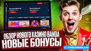 ПОКАЗЫВАЮ ОБЗОР BANDA CASINO | СВЕЖИЙ ОБЗОР БАНДА КАЗИНО | БОНУСЫ КАЗИНО БАНДА