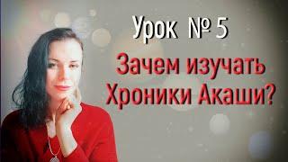 Как научиться читать Хроники  Акаши. Что такое Хроники Акаши? Уроки по изучению Хроник Акаши