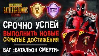 СРОЧНО УСПЕЙ ВЫПОЛНИТЬ СКРЫТЫЕ ДОСТИЖЕНИЯ ПУБГ МОБАЙЛ! ОТКРЫТИЕ КЕЙСОВ PUBG MOBILE!