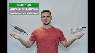 #РЭСТАРИНФО Принципиальная разница щеточных и бесщеточных аппаратов для маникюра и педикюра. РЭСТАР