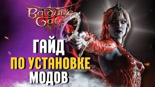 НОВЫЙ ГАЙД по УСТАНОВКЕ МОДОВ Baldur's Gate 3 в 2024