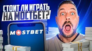  ПОЧЕМУ СТОИТ ИГРАТЬ НА МОСТБЕТ? РАЗБОР КАЗИНО САЙТА | Mostbet Обзор | Mostbet Бонус