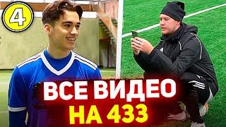 ВСЕ ВИДЕО ФУТБОЛЬНЫХ БЛОГЕРОВ, КОТОРЫЕ ПОПАЛИ НА 433