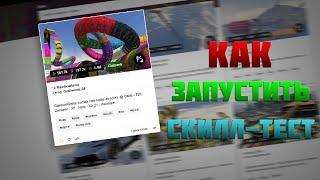 КАК ЗАПУСТИТЬ СКИЛЛ-ТЕСТ (ГОНКУ) В GTA ONLINE ?