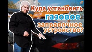 Заправочное устройство ГБО.  Варианты установки! | Время Газа