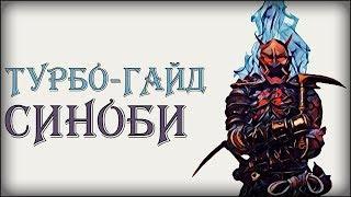 ТУРБО-ГАЙД НА СИНОБИ | FOR HONOR