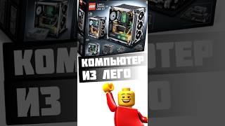 Лего компьютер / Lego computer #пк #pc #сборкапк #pcgaming #pcgamer