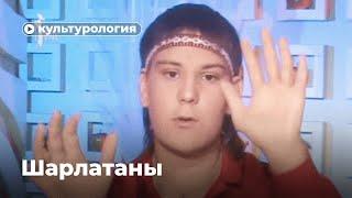 История шарлатанства: от Ванги до «Битвы экстрасенсов»