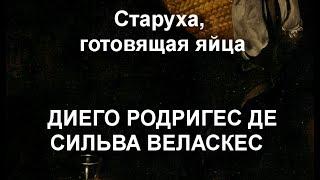 Старуха, готовящая яйца ДИЕГО РОДРИГЕС ДЕ СИЛЬВА ВЕЛАСКЕС описание