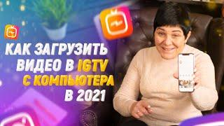 IGTV Инстаграм 2021: Как загрузить длинные видео в IGTV с Компьютера