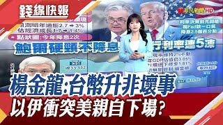 央行利率連5凍.未祭第8波房市管制 楊金龍重申匯率市場決定 美周末空襲伊朗? 傳只差川普最終命令｜主播 賴家瑩｜【錢線快報】20250619｜非凡財經新聞