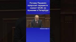 Почему Пашинян попросил перенести саммит ЕАЭС из Армении в Петербург