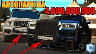 АВТОПАРК НА 4.000.000.000 РУБЛЕЙ! ОЧЕНЬ ДОРОГИЕ НОМЕРА! | - MTA CCDPlanet