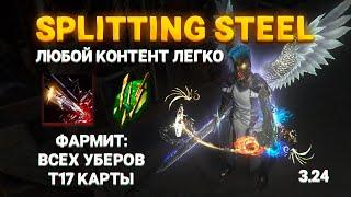 SPLITTING STEEL TRICKSTER - БИЛД СПОСОБНЫЙ НА ВСЕ В ПОЕ 3.24