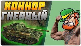 КОННОР ГНЕВНЫЙ! САМЫЙ ФАРМЯЩИЙ ТАНК!!