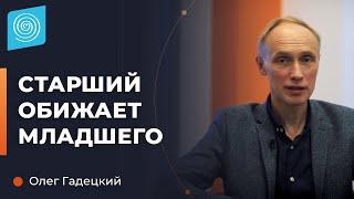 Старший ребёнок обижает младшего. Наказывать или не наказывать? Олег Гадецкий