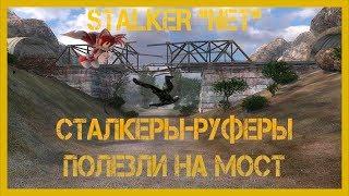 Сталкеры-руферы залезли на мост и... (Stalker NET)