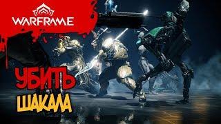 УБИТЬ ШАКАЛА ▲ WARFRAME▼