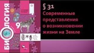 Биология 9 класс. Современные представления о возникновении жизни на Земле