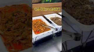 밥보다는 치킨을 드시러 온다는 대전 한식뷔페 #치킨맛집 #토담한식뷔페 #가족외식코스