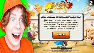 Меня ЗАБАНИЛИ на ЛВК с 5 РАТУШ и КЛАНОВ - День 2 Clash of Clans