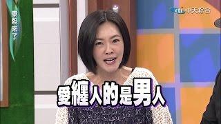 2014.12.19康熙來了完整版　康熙兩性調查局-女友十大煩人問題