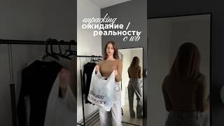 распаковка с widbierris ожидание/реальность 🫣 #одежда #обзор #распаковка #wb