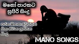 Mano parakata sindu  || මනෝ පාරකට සිංදු එකතුවක් ️|| #sinhalasongs #sinhalacoversongs #manosongs