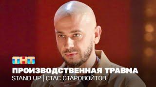 Stand Up: Стас Старовойтов - Производственная травма @TNT_television