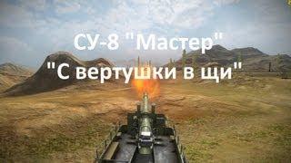 СУ-8 "Мастер" - "С вертушки в щи"