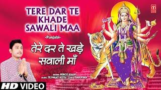 Tere Dar Te Khade Sawali Maa |  Punjabi Devi Bhajan  | FEROZ KHAN | HD Video | DAR MAA DE CHALIYE