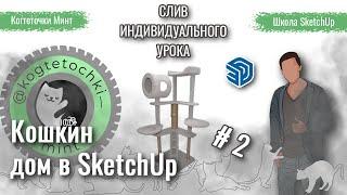 Помоделимка. Кошкин дом в SketchUp. 2 серия