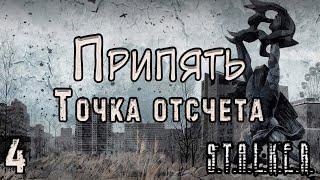 Лидер О-Сознания и работа на Контрабандистов - S.T.A.L.K.E.R. Припять. Точка Отсчёта #4