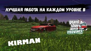 ЛУЧШАЯ РАБОТА НА КАЖДОМ УРОВНЕ | GTA PROVINCE