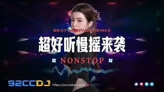 【DeeJay Z】『超好听慢摇来袭』『APT〤白鸽乌鸦相爱的戏码〤最后的夜〤童话镇〤暮色回响』92CCDJ Release