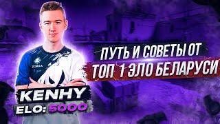 Как апнуть 5000 ELO? Интервью с KENHY - игроком академии Nemiga! Путь и советы КС ГО гамзерам