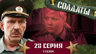 Сериал СОЛДАТЫ. 9 Сезон. 20 Серия. (Лояльность девушки за тушенку)