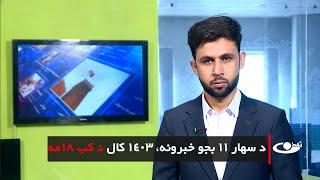 Tamadon TV –  11am News – 8 March 2025 |تمدن ټلویزیون ـ د شپږو بجو خبرونه ـ د ۱۴۰۳ د کب ۱۸ مه