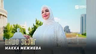 Макка Межиева - Дашо зезаг | KAVKAZ MUSIC CHECHNYA