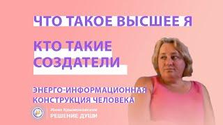 Что такое Высшее Я? Энергетическая конструкция человека. Создатели и Духовность. Высшее я - Связь.