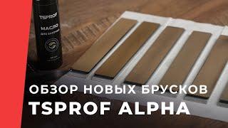 Обзор новых алмазных брусков TSPROF Alpha